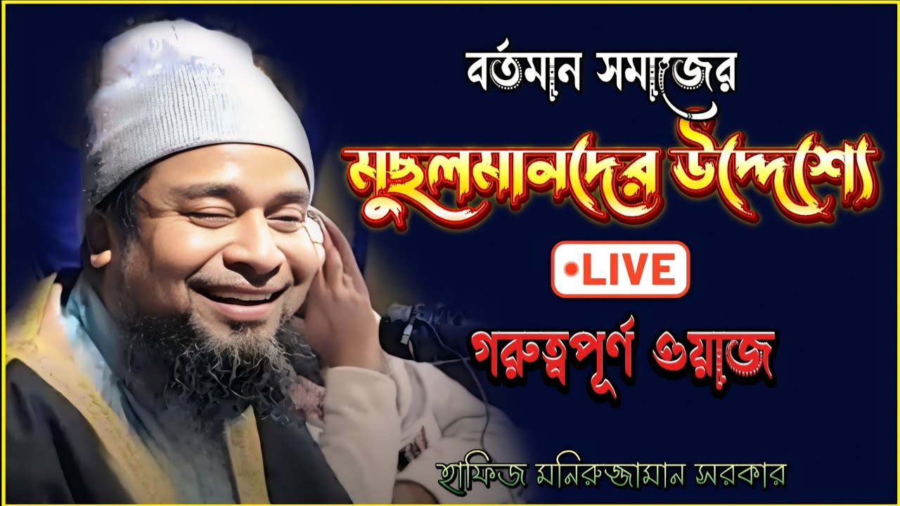 বর্তমান যুগের মুছলমান্দের উদ্দেশ্যে গরুত্বপূর্ণ ওয়াজ হাফিজ মনিরুজ্জামান সরকার। Cont+918787578285