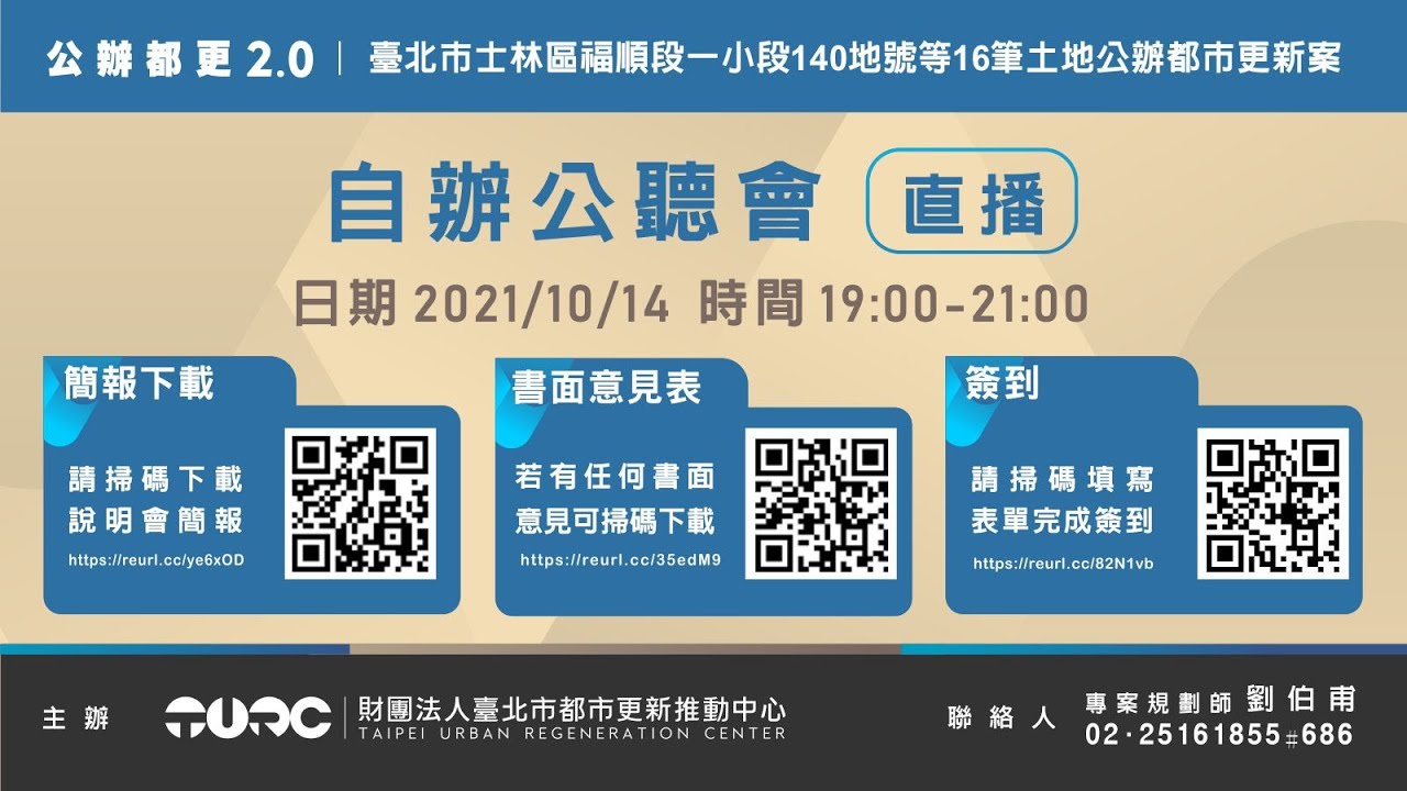 「擬訂臺北市士林區福順段一小段140等16筆土地都市更新事業計畫及權利變換計畫案」自辦公聽會