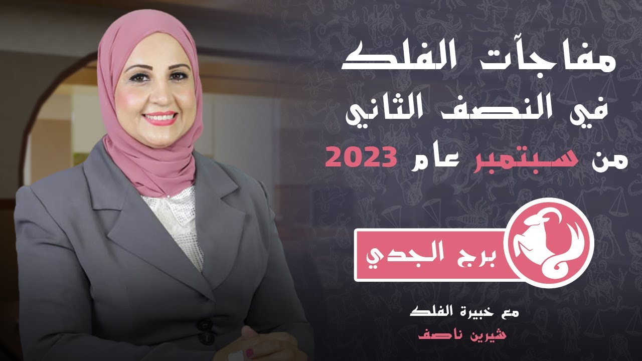 شيرين ناصف| الحالة الفلكية لبرج الجدى النصف الثانى من شهر سبتمبر (أيلول)2023  ( صحه -مال -عمل )