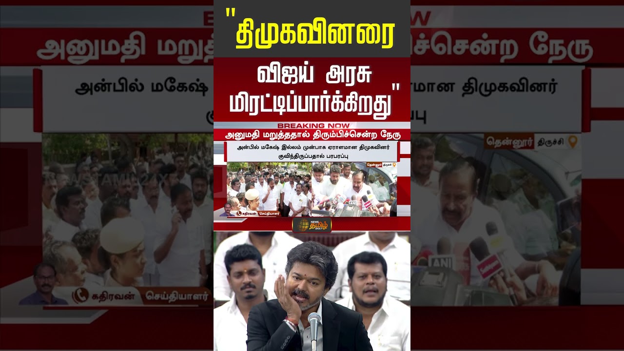 MK Stalin | Anbil Mahesh Case | திமுகவினரை விஜய் அரசு மிரட்டிப்பார்க்கிறது!