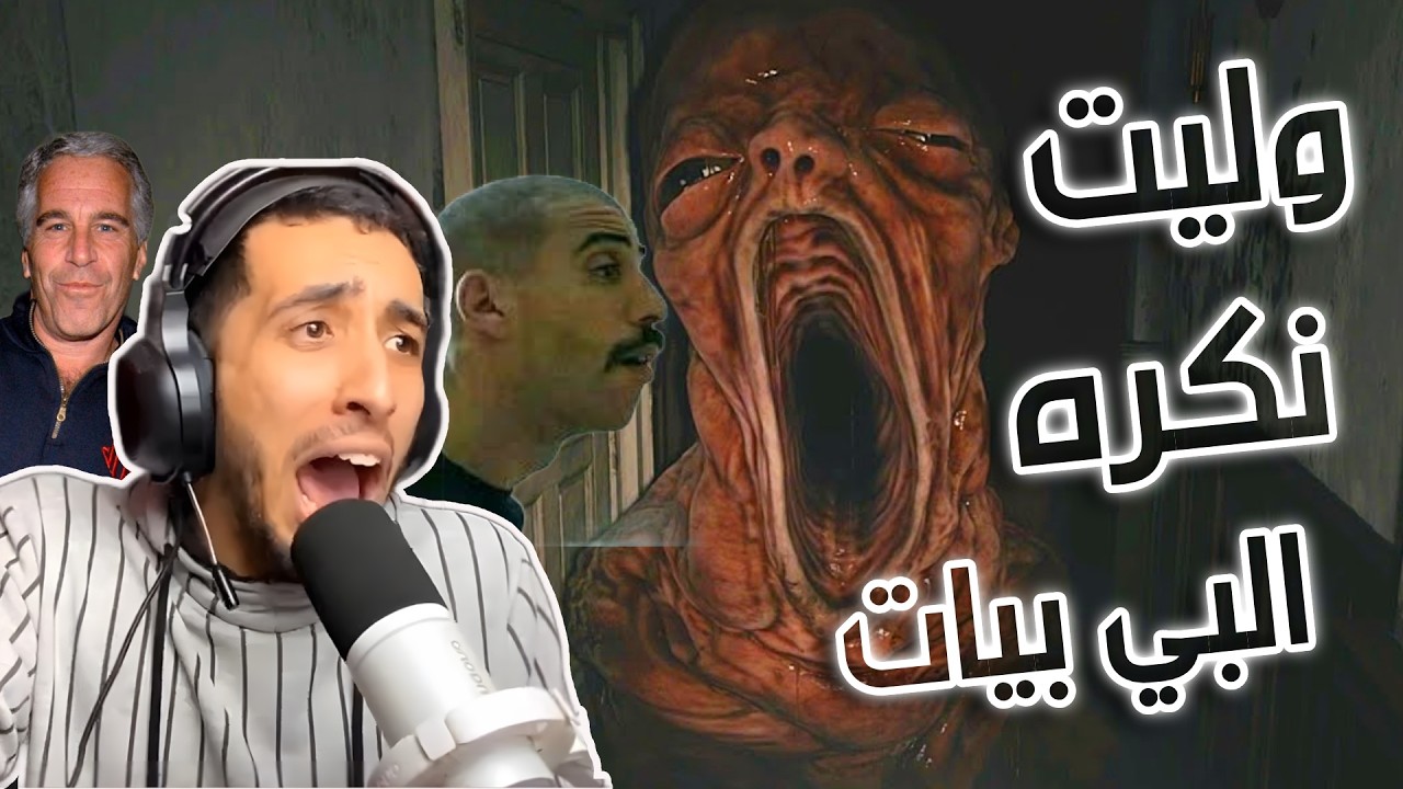 Resident Evil 8  - البيبي المرعب 🤣