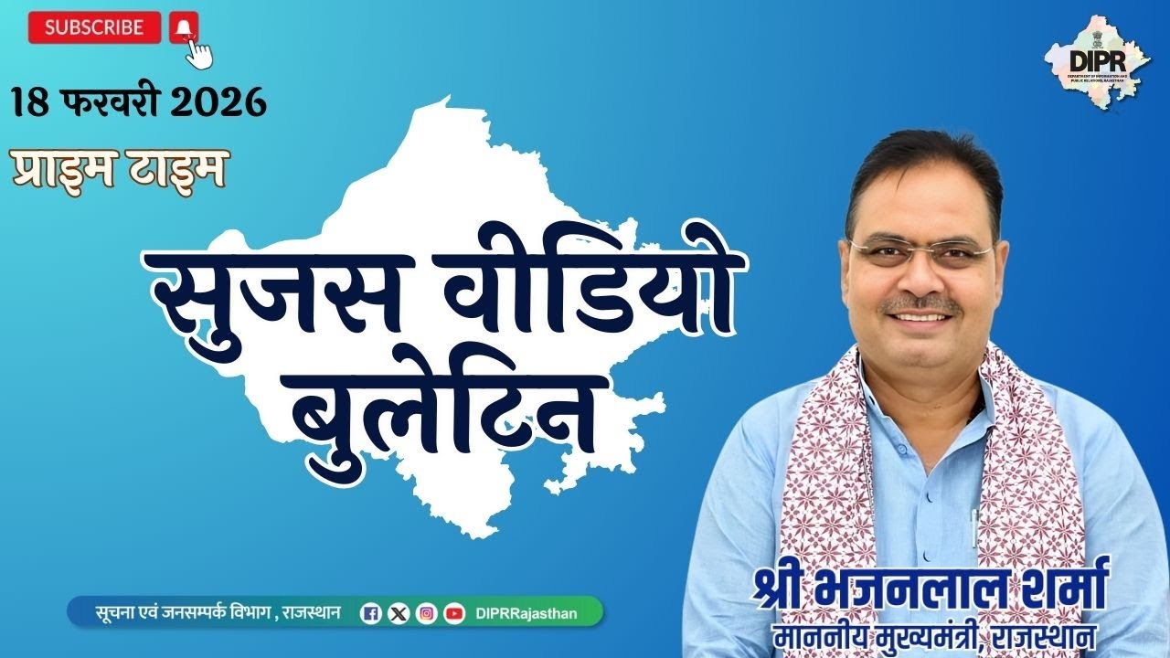 18 February 2026 | Sujas Video Bulletin - Prime Time| RajasthanBudget2026 | GoodGovernance | odop  |