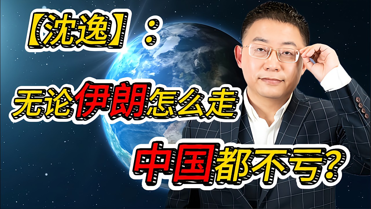沈逸教授：伊朗局势无论怎么走，中国都可能坐收渔利？这盘战略棋很多人没看懂