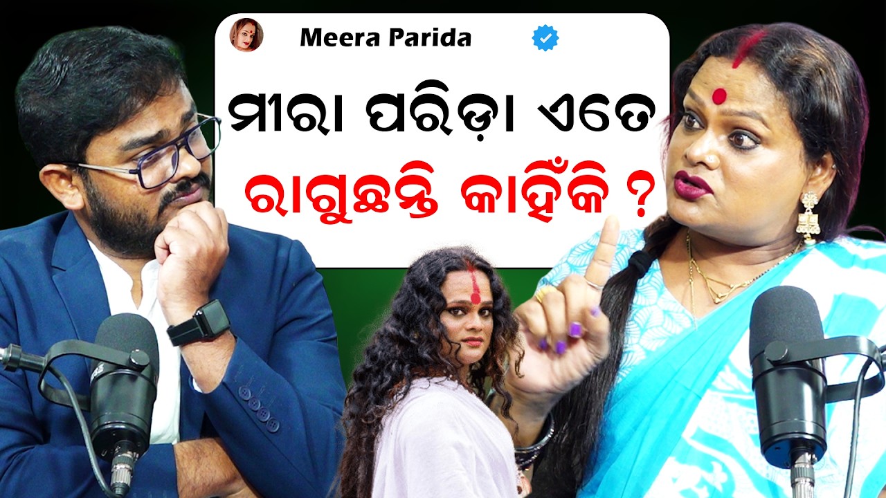 ମୀରା ପରିଡା ଏତେ ରାଗୁଛନ୍ତି କାହିଁକି ? || Super Exclusive Podcast With Meera Parida || Debasis Story