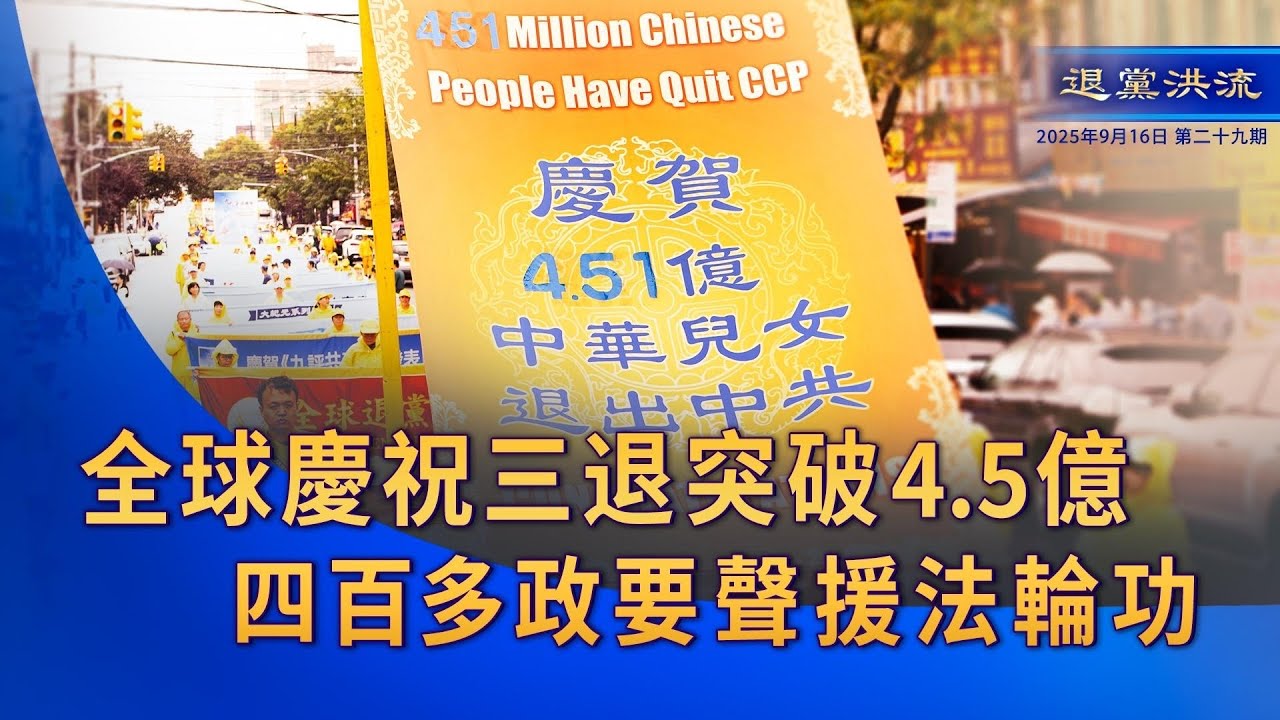 《退黨洪流》第二十九期    全球慶祝三退突破4.5億  四百多政要聲援法輪功