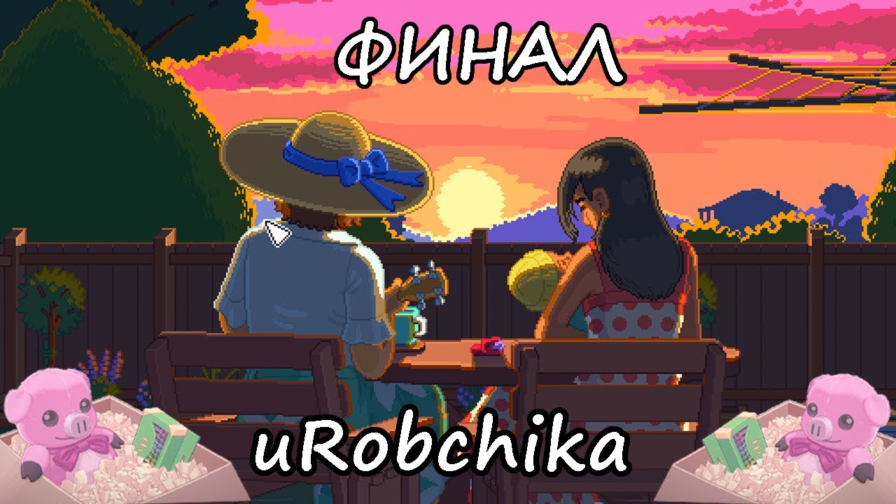 Прохождение Unpacking - ФИНАЛ! - uRobchika