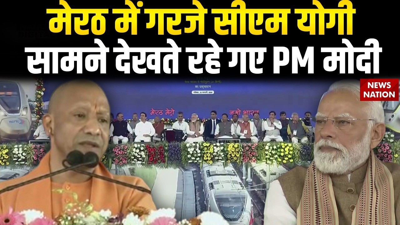 CM Yogi Speech: मेरठ में गरजे CM योगी | देखते रहे गए PM Modi | Delhi-Meerut Namo Bharat| Rapid Rail