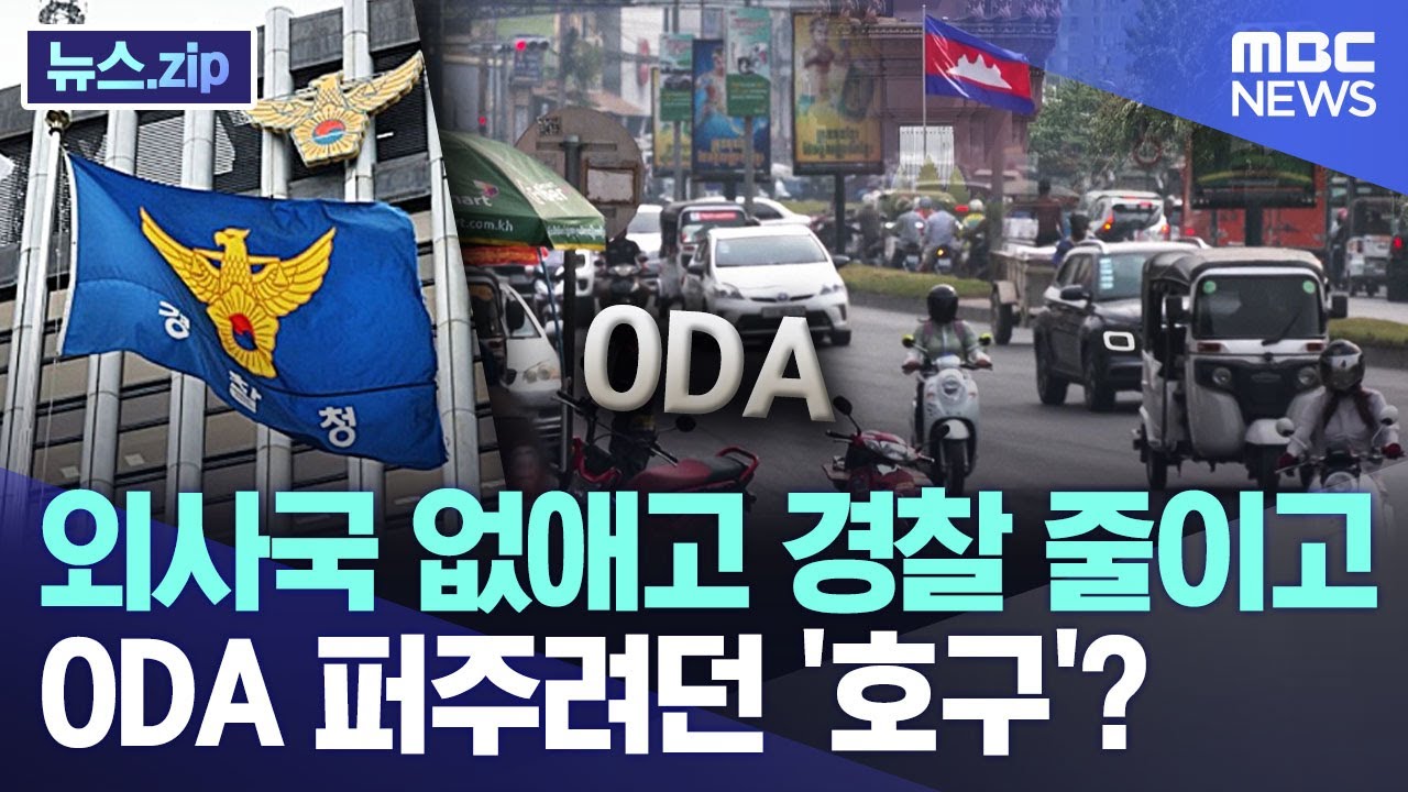 외사국 없애고 경찰 줄이고, ODA 퍼주려던 '호구'? [뉴스.zip/MBC뉴스]