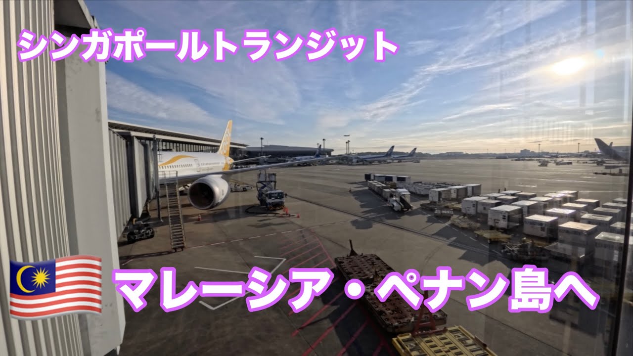【マレーシア】シンガポール経由でペナンへ移動