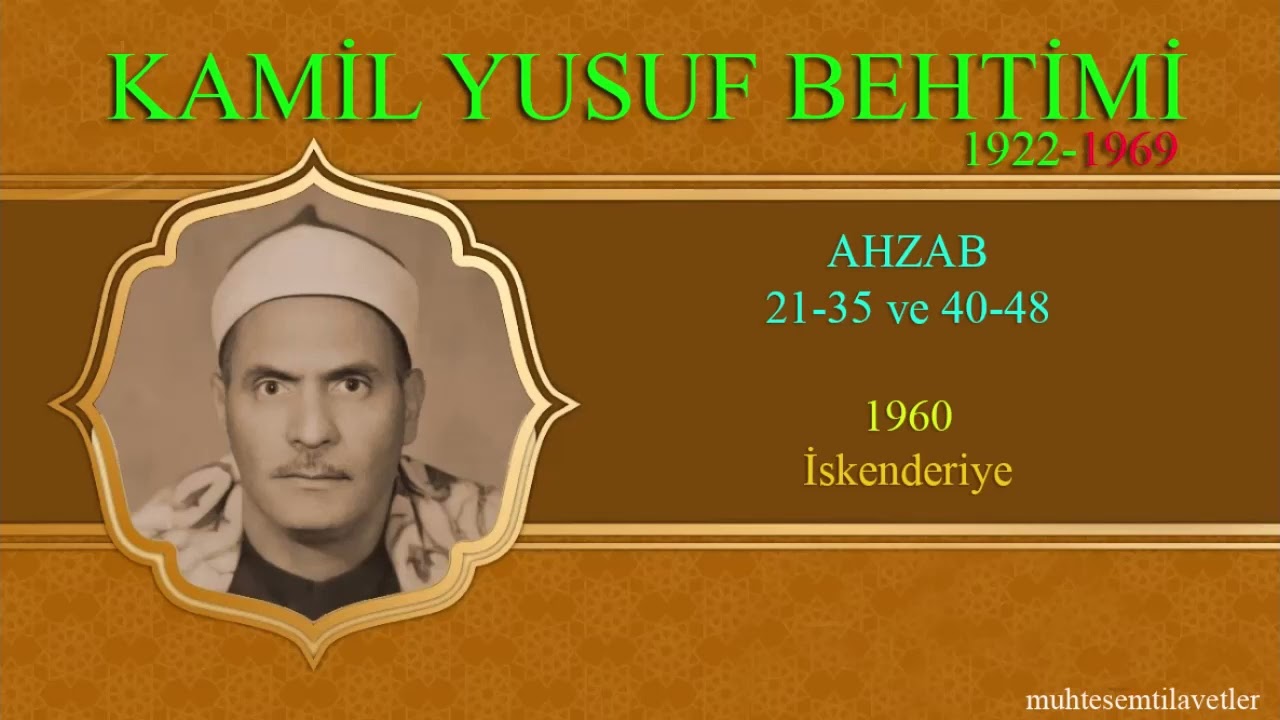 Kamil Yusuf Behtimi - Ahzab 21-35 ve 40-48 1960 İskenderiye   کامل یوسف البهتيمي سورة الاحزاب
