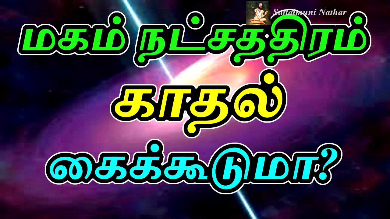 மகம் நட்சத்திரம் காதல் கைக்கூடுமா?-Sattaimuni Nathar
