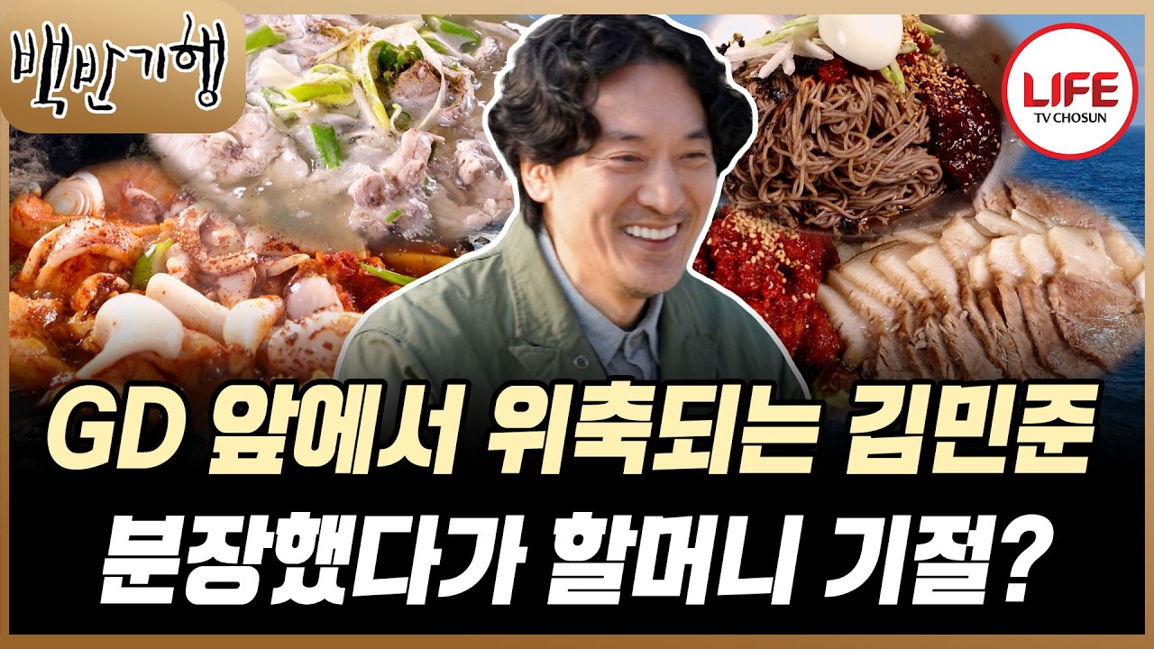 [#백반기행] 지드래곤 앞에 서면 위축되는 김민준?! 파묘에 출연했었다고요? (TV CHOSUN 260406 방송)