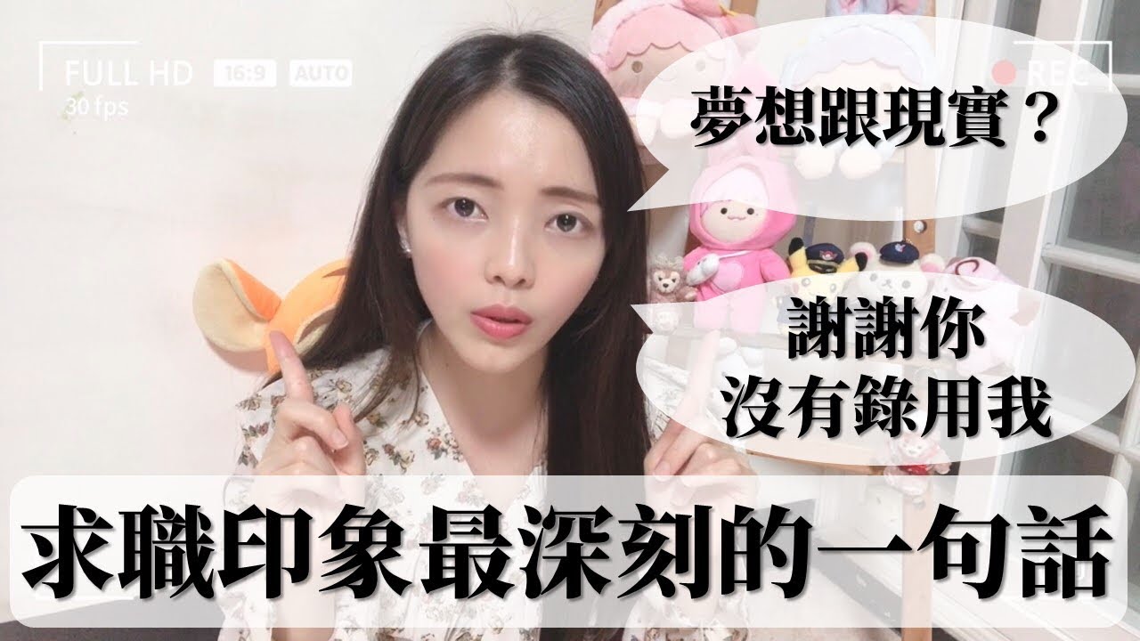 【求職/生涯/職場】應徵飯店櫃檯？夢想跟現實的選擇？求職印象最深刻的一句話！心理師，聊心室#8