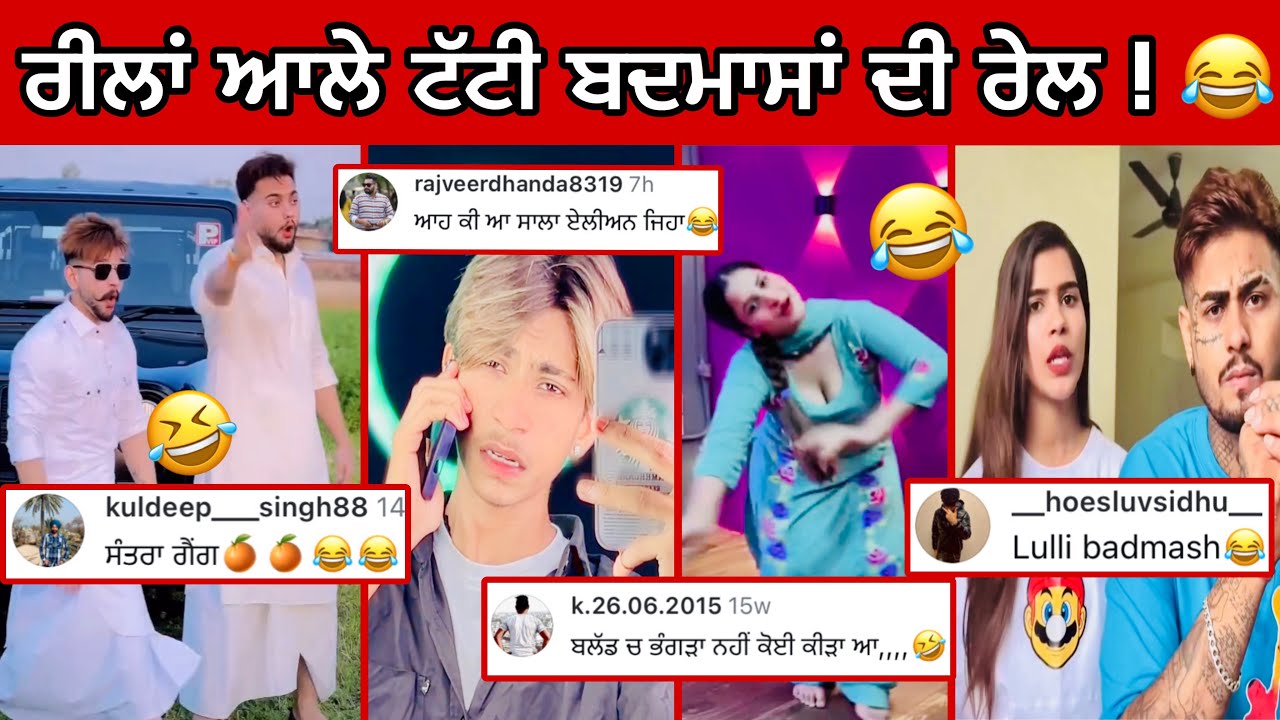 ਪੰਜਾਬ ਦੇ ਮਸਹੂਰ ਕੰਜਰ ਤੇ ਬਦਮਾਸ 😂 || Punjabi comedy and funny comment ever 😄 || Punjabi reel star
