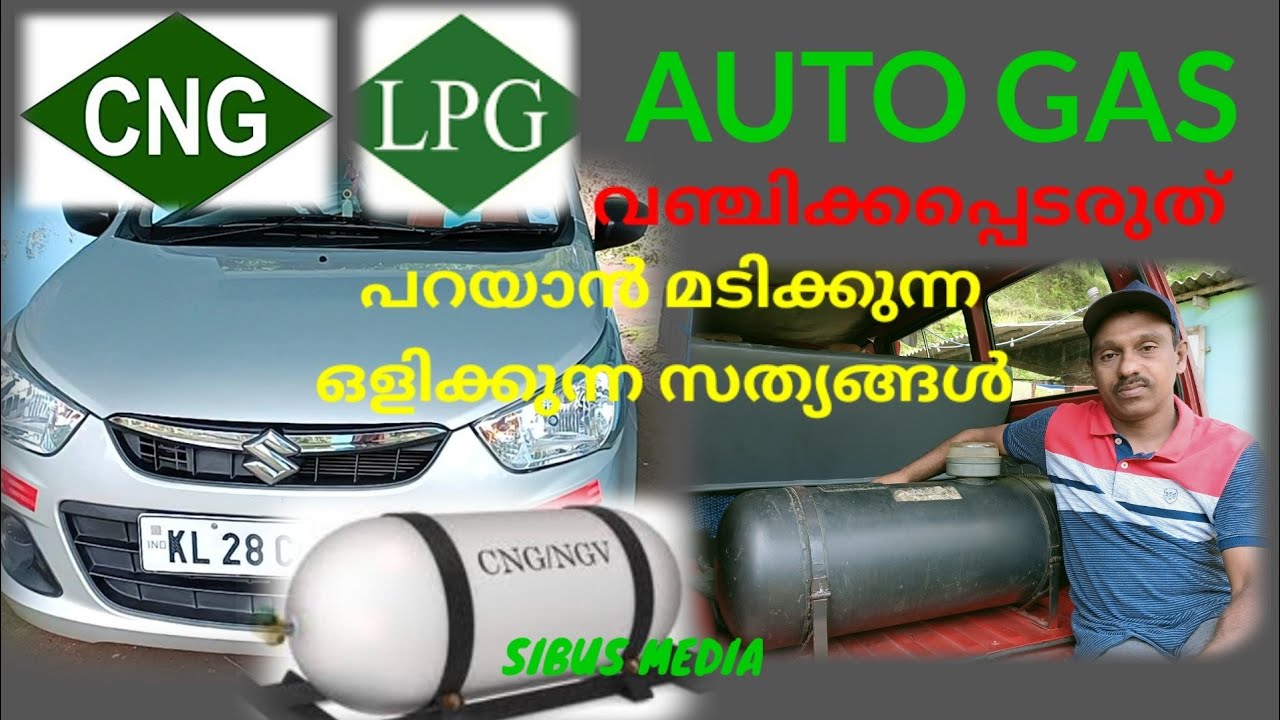 LPG/CNG# സ്വയം തീരുമാനിക്കാം #വഞ്ചിക്കപ്പെടാതെ #SIBUS MEDIA#