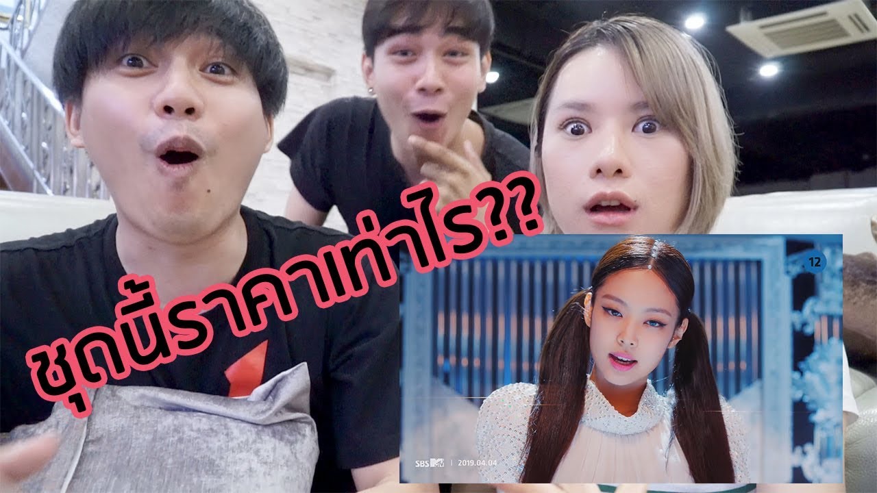 เดาราคาชุด Blackpink ใน MV Kill this love