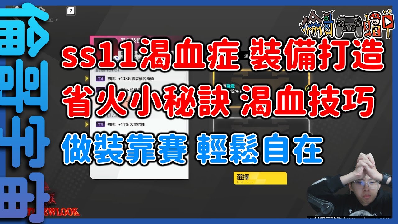 【火炬之光】渴血裝備製作，省火小訣竅，按錯一下最少虧100火【倫哥宇宙】【ss11渴血症】