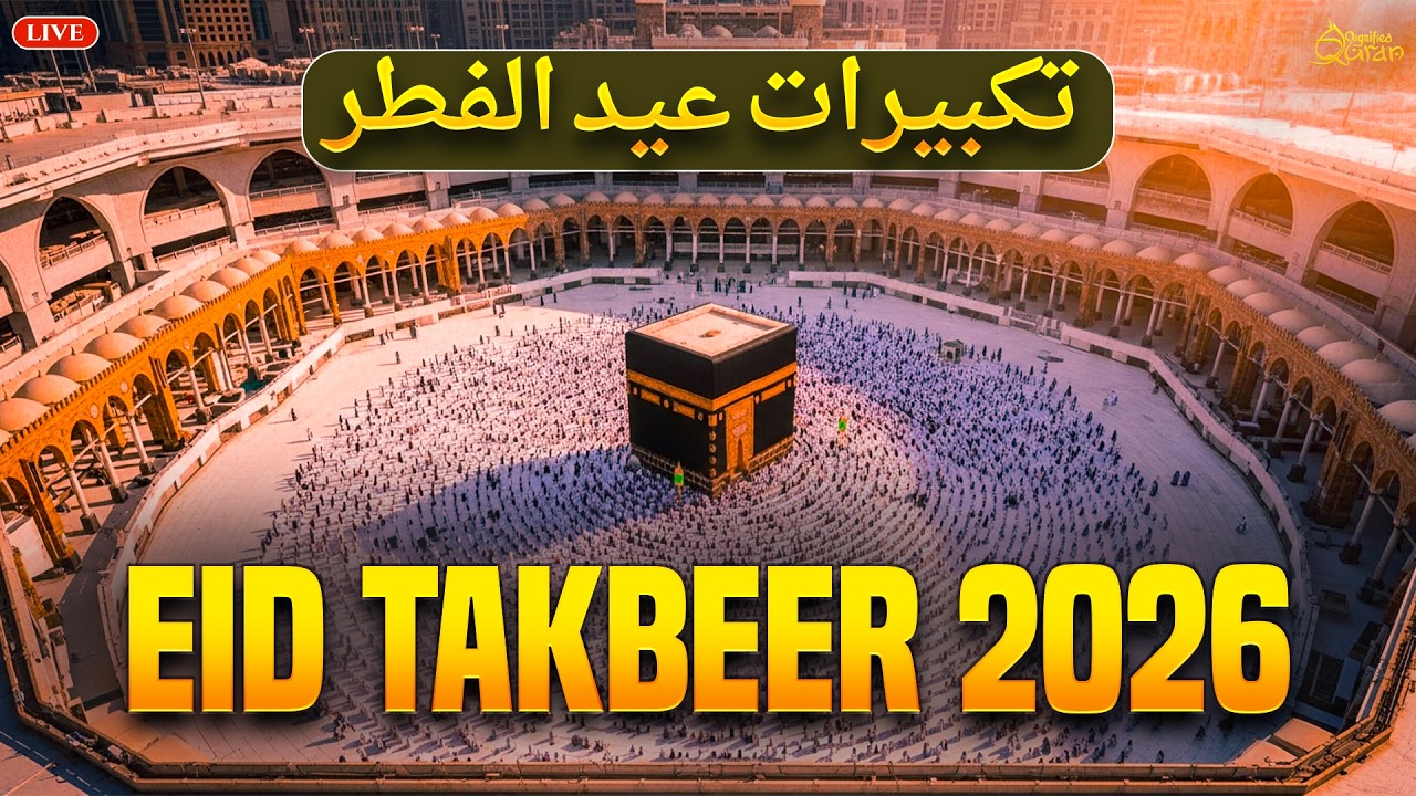 🔴 LIVE Makkah Eid Takbeer 2026 | Most Beautiful Allahu Akbar Recitation | #takbeer #ramadan2026