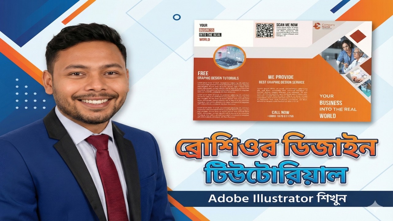 Adobe Illustrator দিয়ে প্রফেশনাল ব্রোশিওর ডিজাইন শিখুন  সম্পূর্ণ বাংলা টিউটোরিয়াল