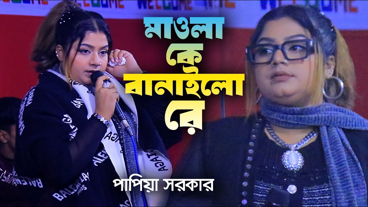 মাওলা কে বানাইলোরে । পাপিয়া সরকার মঞ্চ হিট গান । Papiya Sarkar Hit Gaan । NOVA Baul Tv