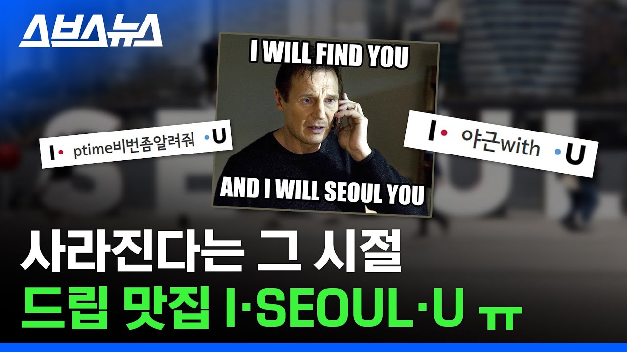 내년이면 사라진다는 I&middot;SEOUL&middot;U ㅠ / 스브스뉴스