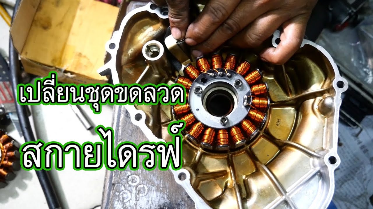 #เปลี่ยนอีกแล้วชุดขดลวด ถึงตาซูซูกิสกายไดรฟ์ แบตเสื่อมเร็ว |nspมอเตอร์