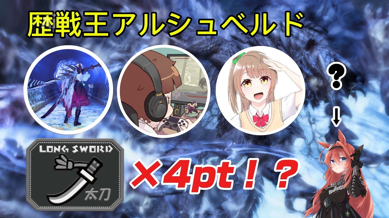 【モンハンワイルズ】歴戦王アルシュベルド　豪華メンツと４pt 練習！