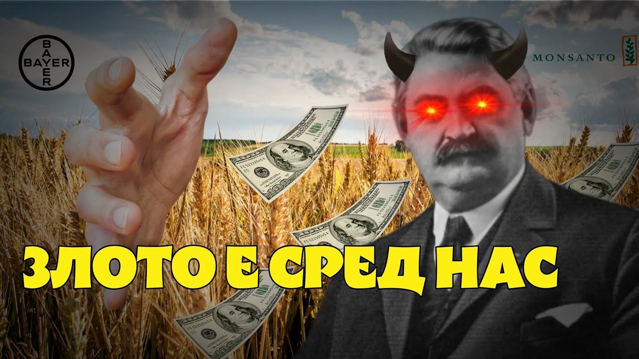 МОНСАНТО: Историята на една от НАЙ-ЗЛИТЕ корпорации в света (и защо все още ТРЯБВА да се тревожим)