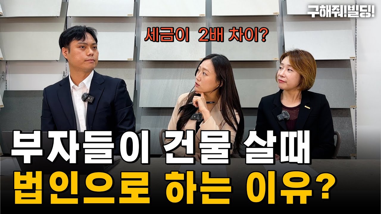 꼬마빌딩 법인투자vs개인투자ㅣ취득, 보유, 매도시 세금차이