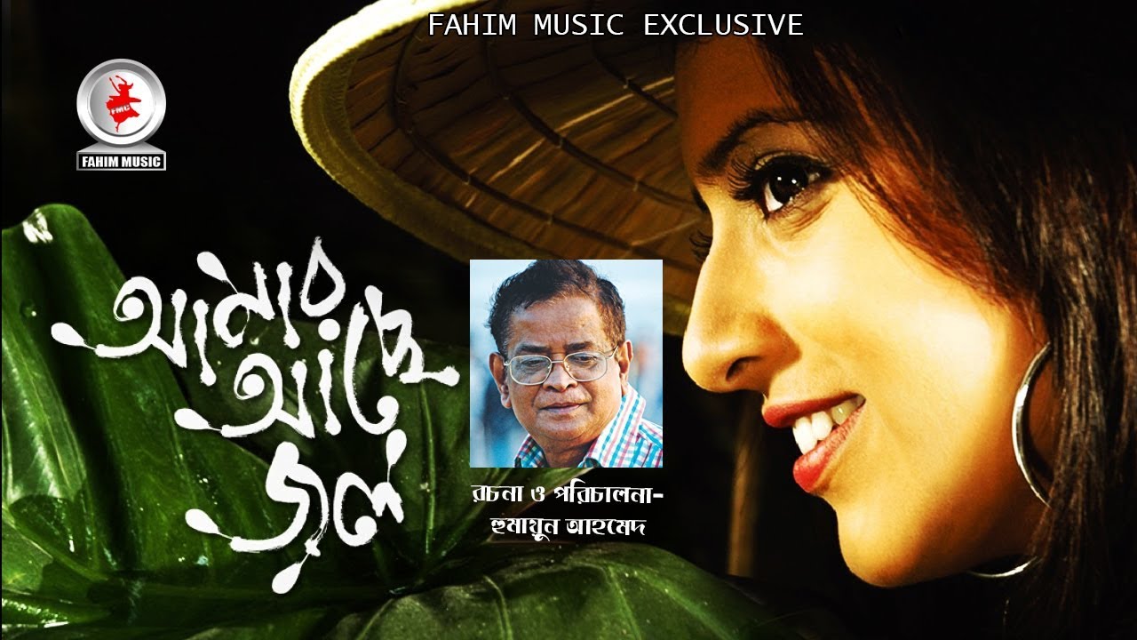 Amar Ache Jol I আমার আছে জল I Bangla Movie I Ferdous I Zahid Hasan I Shawon I Mim | Humayun Ahmed