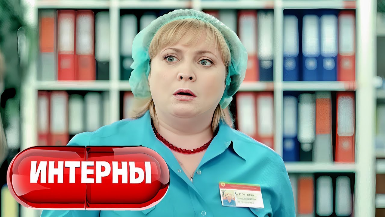 Интерны: 2 сезон, серии 15-16
