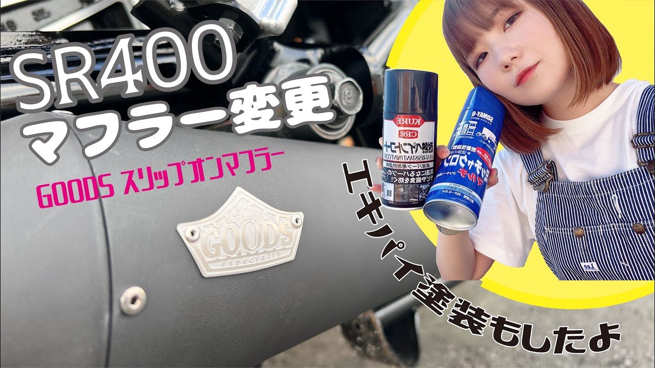 【SR400カスタム】マフラー変えたよ!!!!【GOODS スリップオンマフラー】