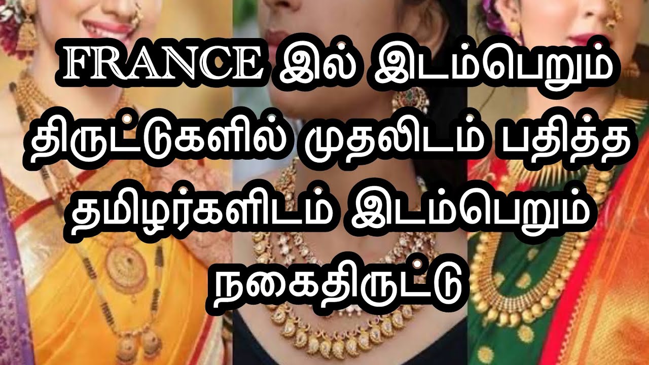 FRANCE இல் நீங்கள் நகை பிரியர்களா, அவதானம்|பலமுறைகளில் நூதன திருட்டுகள்|THUROKAM