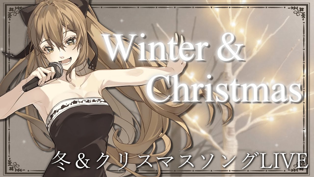 🎄CHRISTMAS EVE(EVE) LIVE🎤クリスマスソング＆冬歌をお届け✨🎄 / 松永依織　【歌枠】