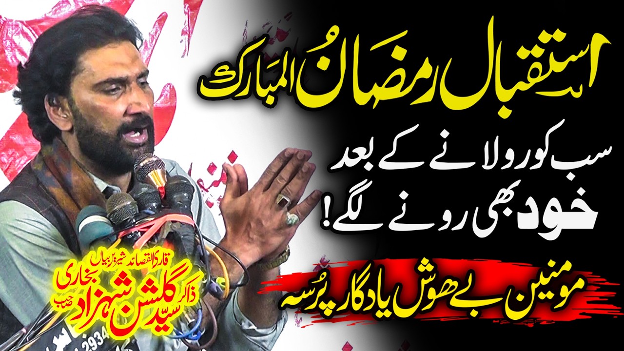 Istaqbal e Ramzan ul Mubarak 2026 | Zakir Gulshan Shahzad Bukhari | Qayamat Khaiz Masaib