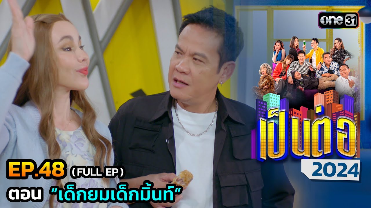 เป็นต่อ 2024 Ep.48 (Full Ep) | ตอน “เด็กยมเด็กมิ้นท์” | 28 พ.ย. 67 | one31