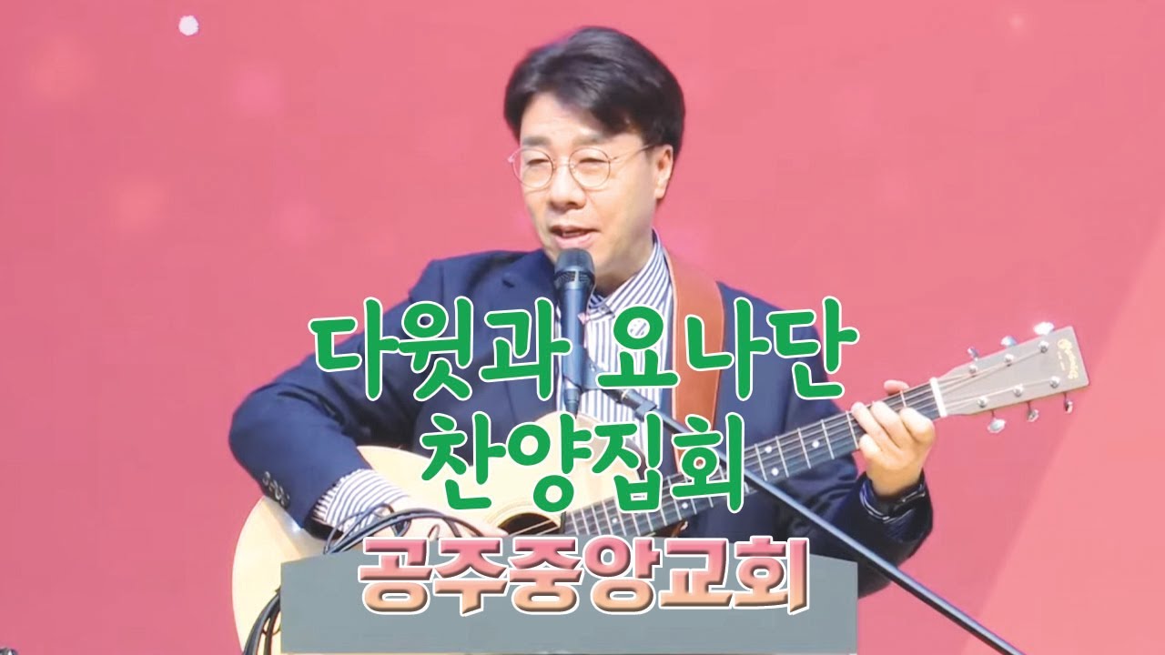 공주중앙교회 찬양집회