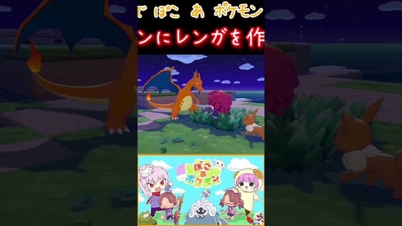 【ぽこあポケモン】リザードンに出会えました！！【めりりぃすたぁ】【ポケモン】【レンガ作り】#shorts