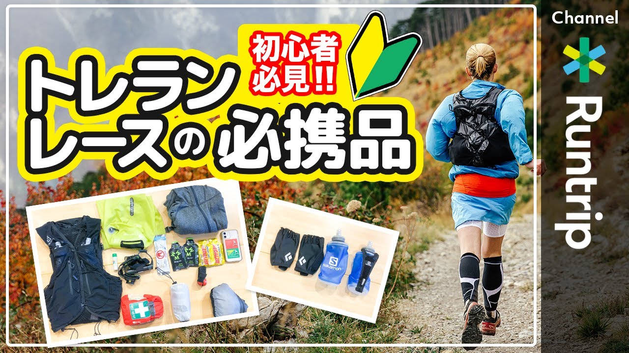 【ランニングギア】トレイルランニング初心者必見！トレランレースの必携品｜距離やコースによって異なる必携品を普段から準備しておきましょう【アイテムレビュー】