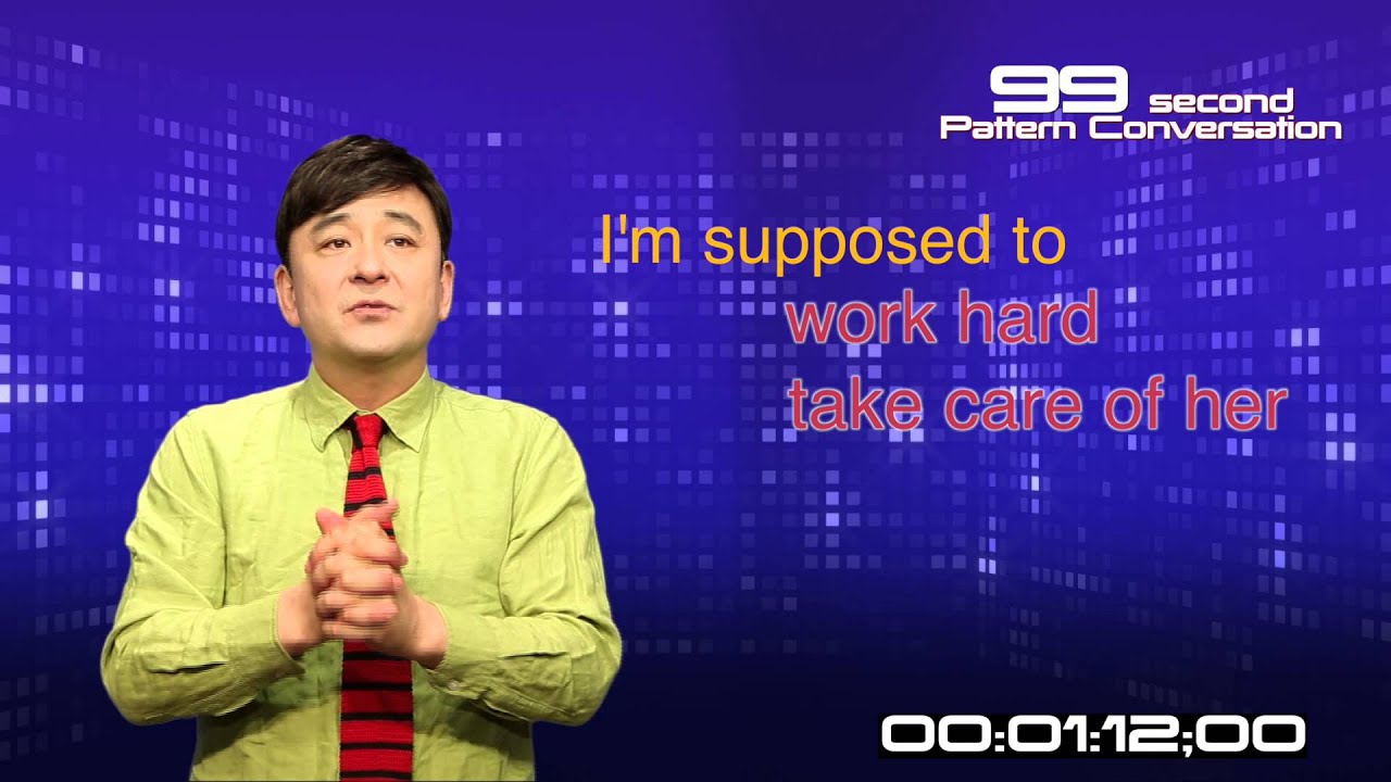 문단열의 99초 패턴회화 -4 (I am supposed to ~)