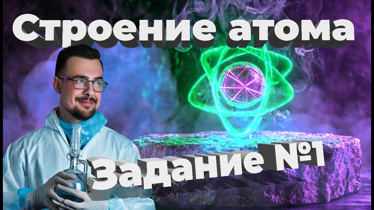 Строение атома. Практическое занятие. Задание №1 ЕГЭ по химии