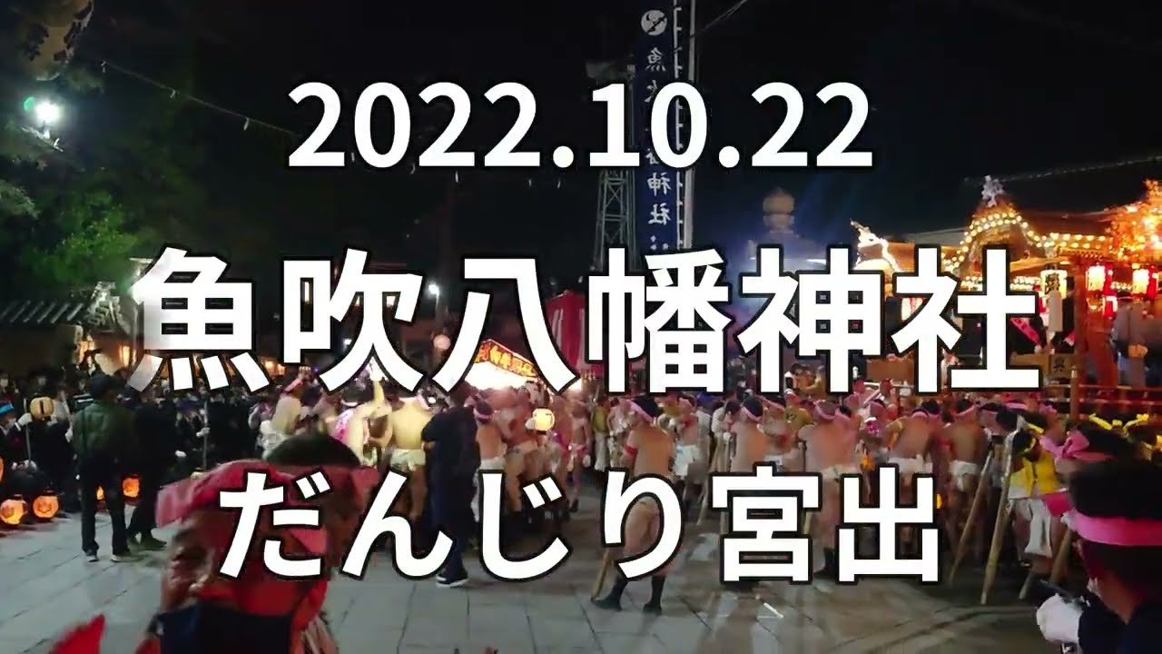 【2022.10.22】魚吹八幡神社　だんじり宮出【播州秋祭り】