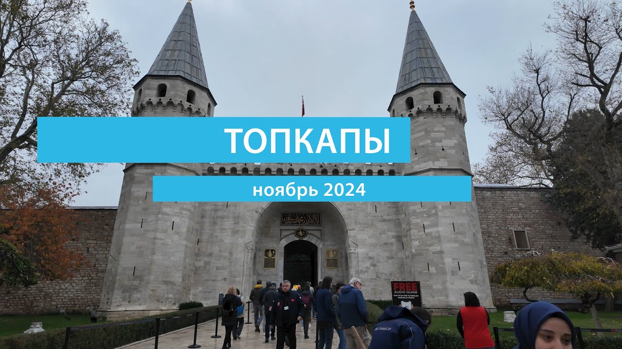 Дворцовый комплекс Топкапы, Турция, ноябрь 2024.