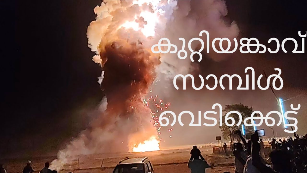 Untitled .പത്തുവർഷത്തിനു ശേഷം കുറ്റിയങ്കാവിൻ്റെ ആകാശത്ത് തിരുത്തിപറമ്പ് ദേശത്തിൻ്റെ അഗ്നിപുഷ്പാഞ്ജലി