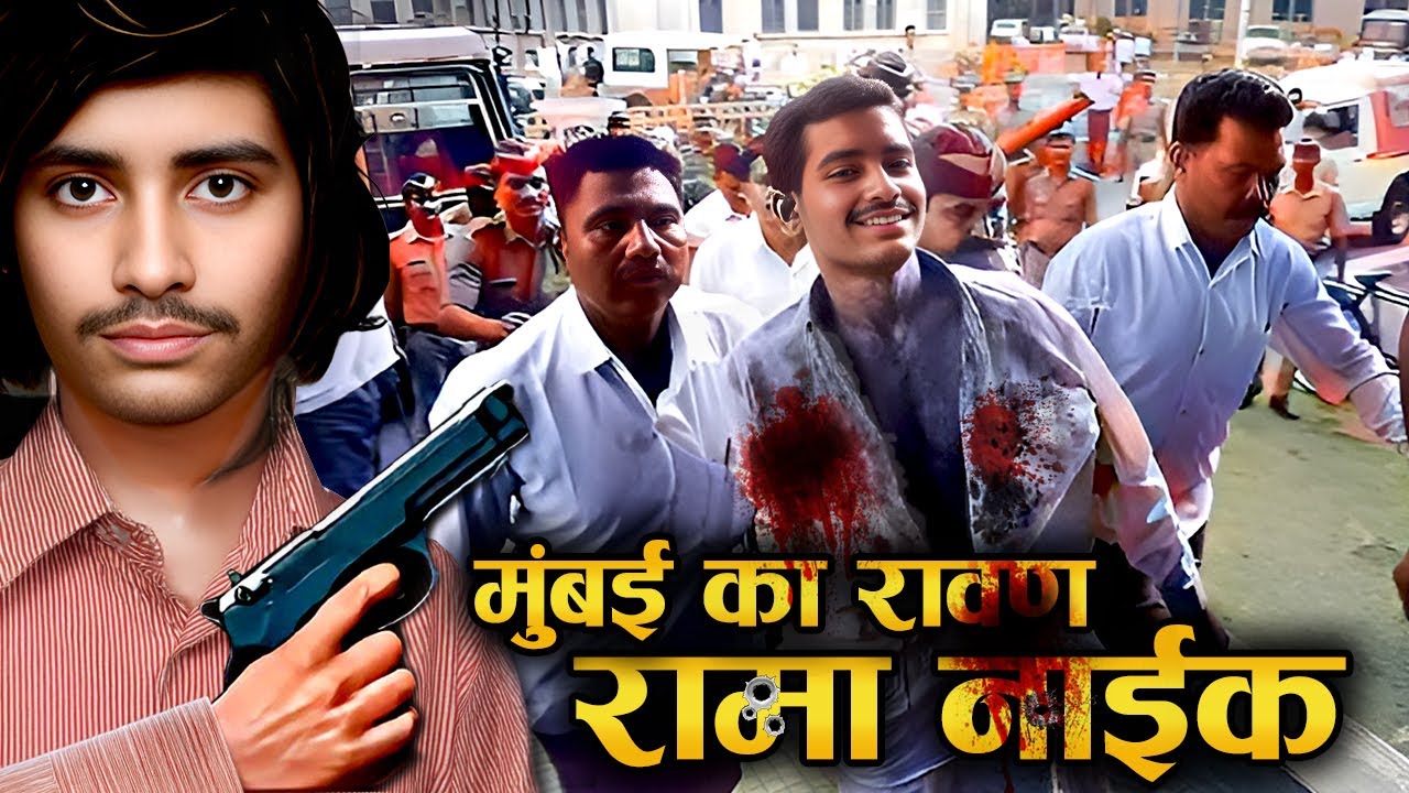 जब पुलिस ने रामा नाईक को घेरकर मार दिया! CRIME की दुनिया का रावण: रामा नाईक की पूरी कहानी!