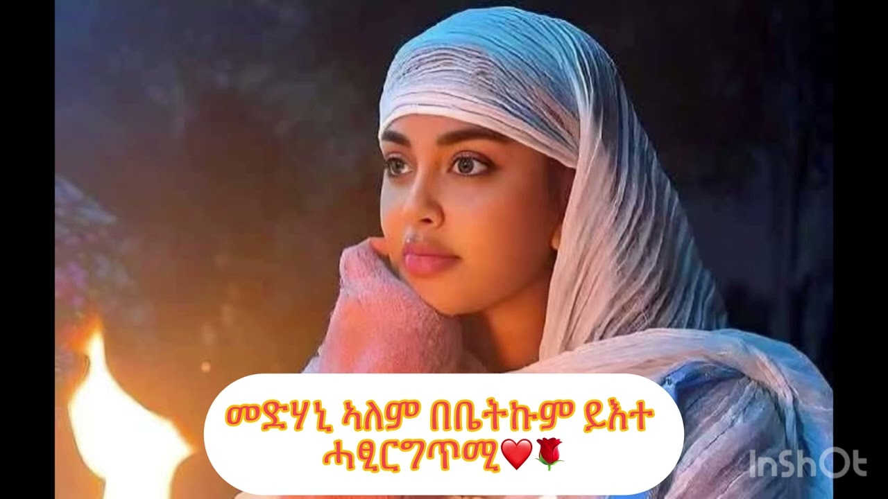 መድሃኒ ኣለም ካብ ሕሰምን መከራንየውፅኣና ሰላሙ ይልኣከልና🥰🩷❤️✍️(ሓጺር ግጥሚ)🌺❤️🩷✍️