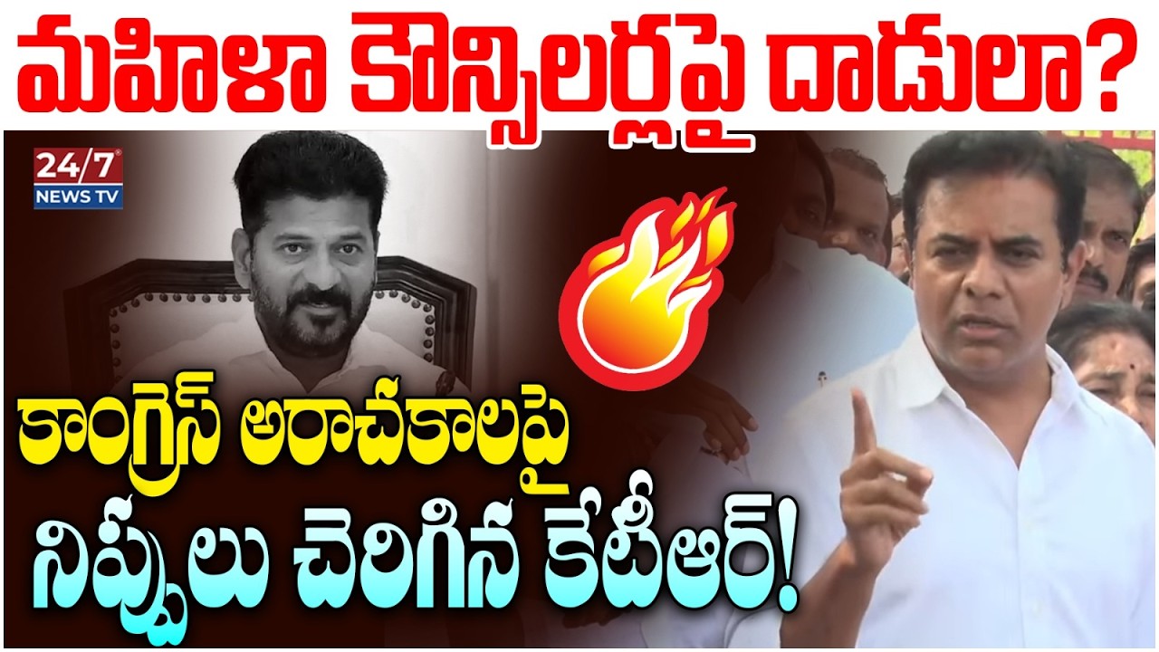 రేవంత్ సర్కార్‌పై కేటీఆర్ నిప్పులు! 🔥 | KTR Sensational Speech on Current Politics | Congress vs BRS