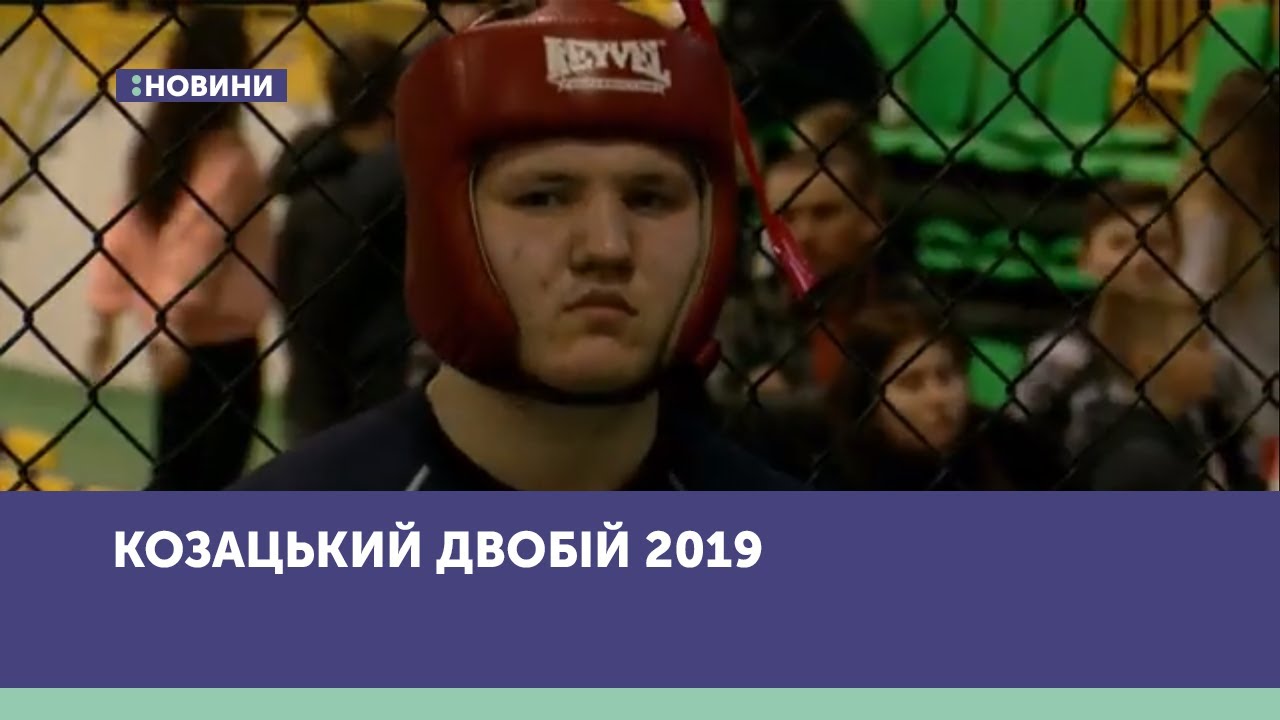 Козацький двобій 2019