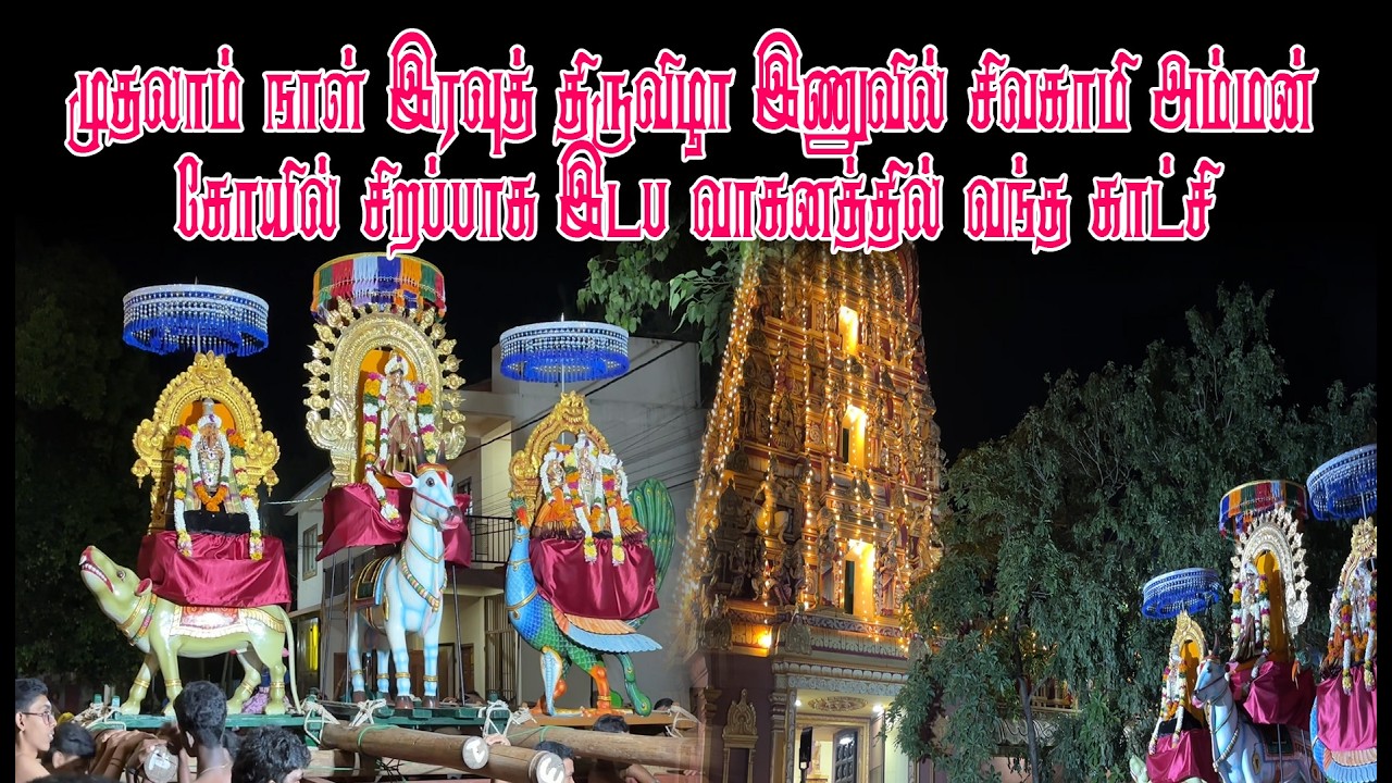முதலாம் நாள் இரவுத் திருவிழா இணுவில் சிவகாமி அம்மன் கோயில் சிறப்பாக இடப வாகனத்தில் வந்த காட்சி