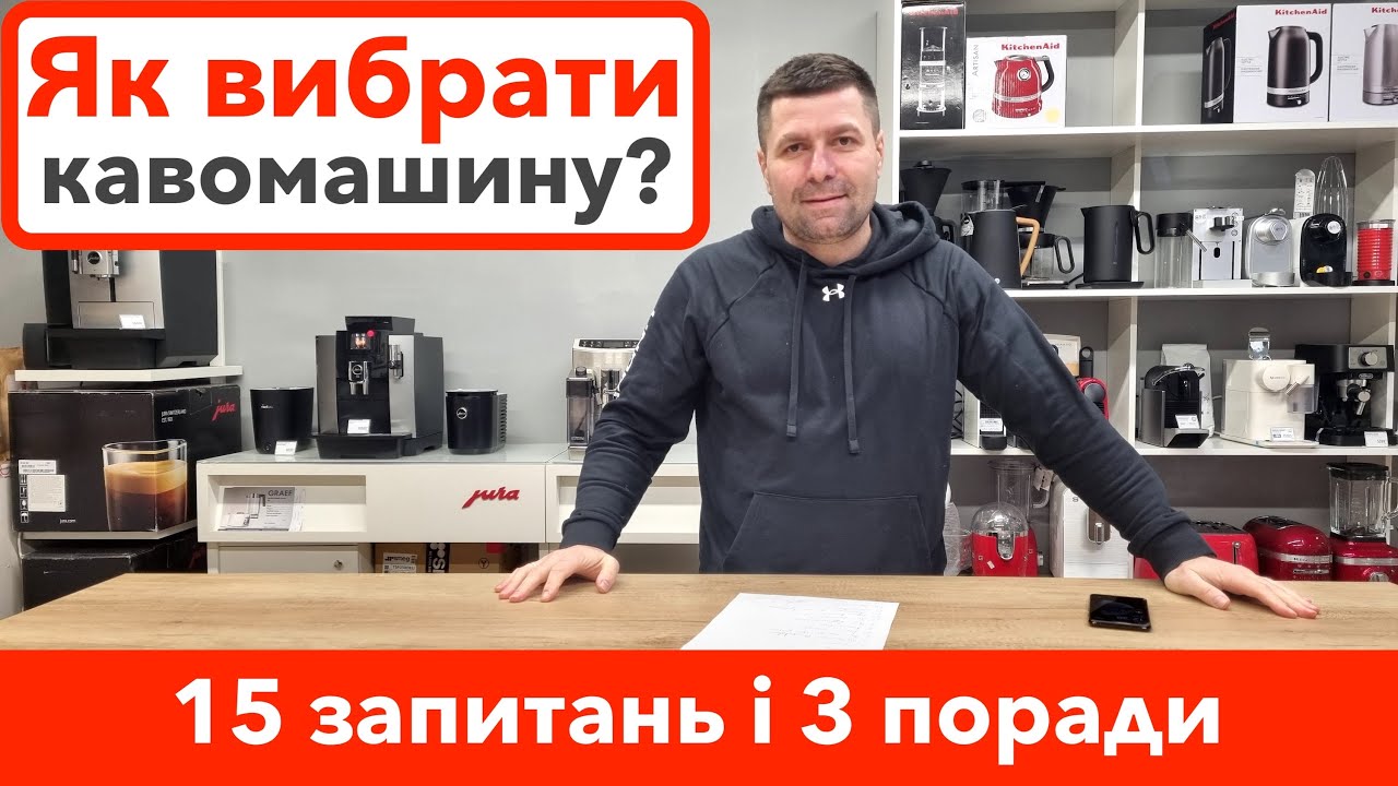 Як вибирати кавомашину? Поради спеціалиста з elitecoffee.od.ua де купити кавомашину